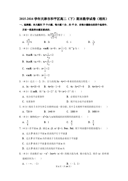 2015-2016学年天津市和平区高二(下)期末数学试卷(理科)(解析版)