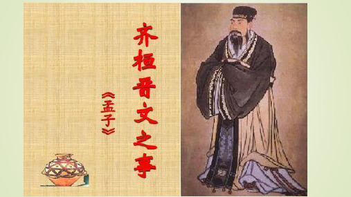 【新教材】1-2《齐桓晋文之事》课件 ——2020-2021学年高中语文部编版(2019)必修下册