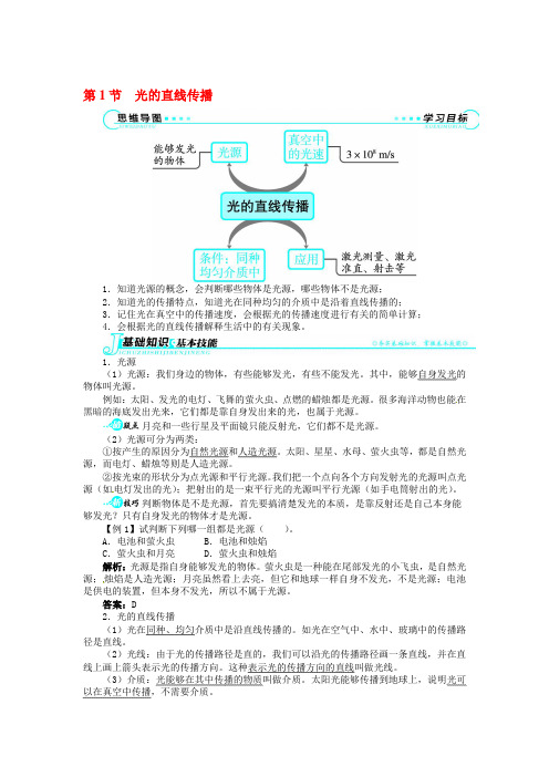 【志鸿全优设计】2013-2014学年八年级物理上册 第四章 光现象 第1节讲解与例题 (新版)新人教版