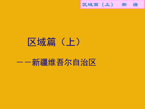 沪教版地理七年级上册 1.1新疆维吾尔自治区(共57张PPT)