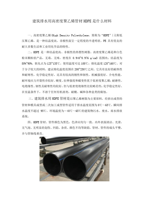 建筑排水用高密度聚乙烯管材hdpe是什么材料