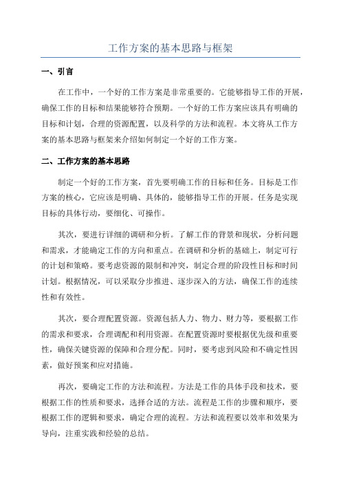 工作方案的基本思路与框架