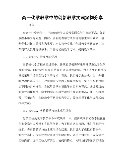 高一化学教学中的创新教学实践案例分享