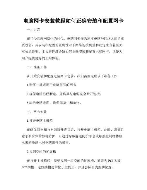 电脑网卡安装教程如何正确安装和配置网卡