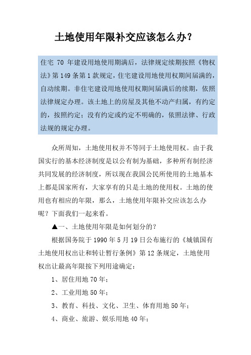 土地使用年限补交应该怎么办？