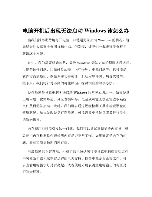 电脑开机后出现无法启动Windows该怎么办