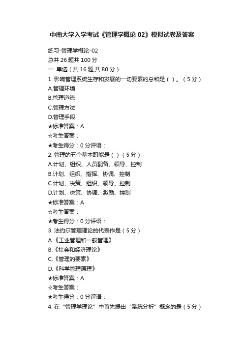 中南大学入学考试《管理学概论02》模拟试卷及答案