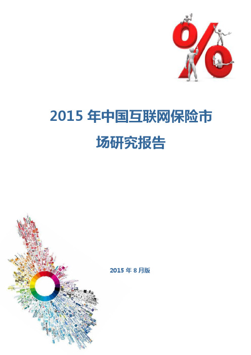 2015年中国互联网保险市场研究报告