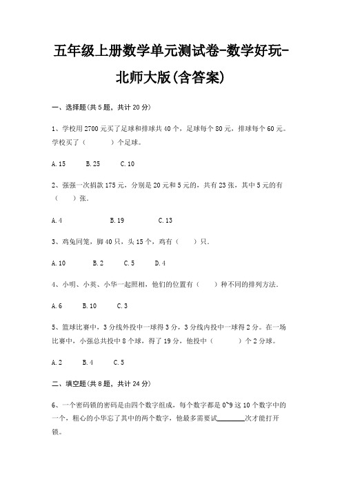 五年级上册数学单元测试卷-数学好玩-北师大版(含答案)