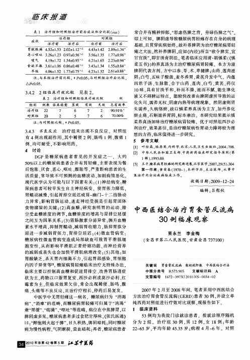 中西医结合治疗胃食管反流病30例临床观察