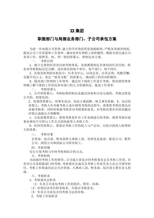 集团公司职能部门与部分业务部门子公司绩效考核方案