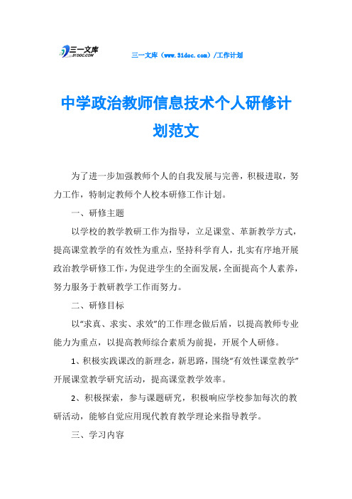 中学政治教师信息技术个人研修计划范文