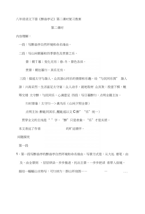 语文教案：八年级语文下册《醉翁亭记》第二课时复习教案.docx