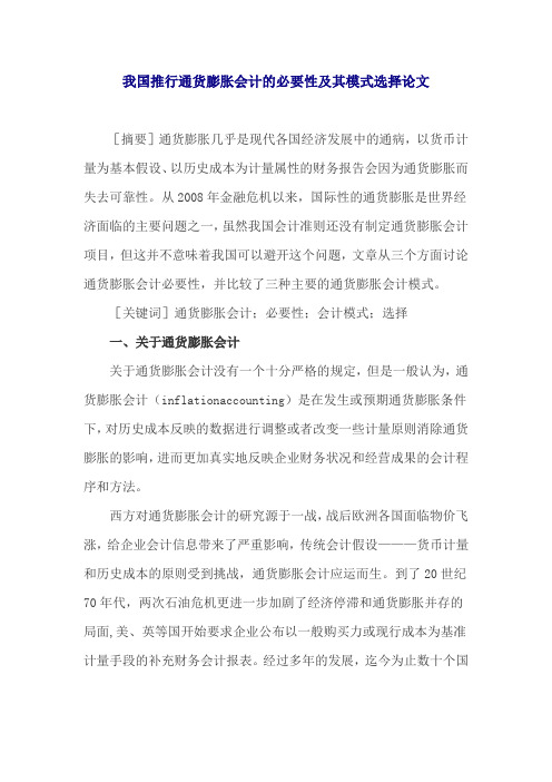 我国推行通货膨胀会计的必要性及其模式选择论文