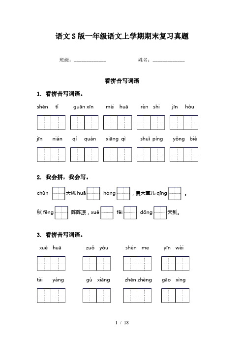 语文S版一年级语文上学期期末复习真题