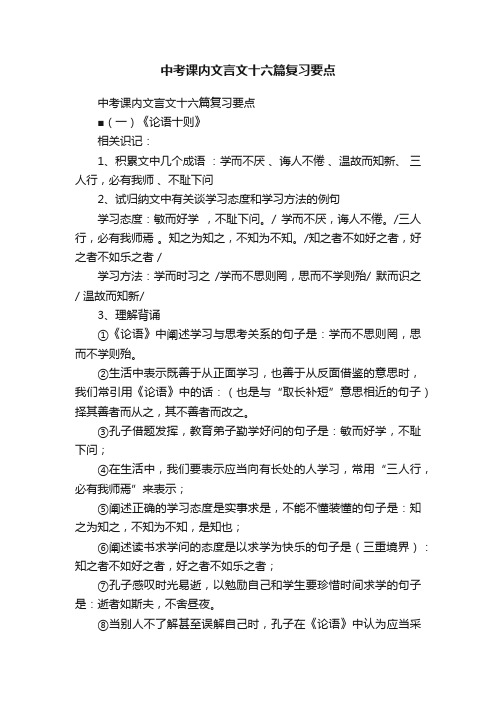 中考课内文言文十六篇复习要点