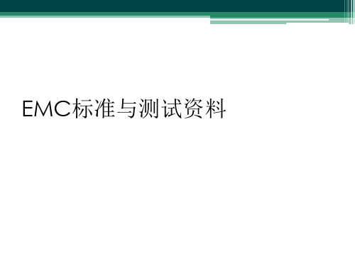 EMC标准与测试资料