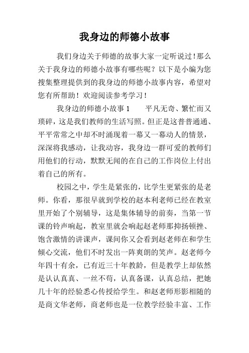 我身边的师德小故事