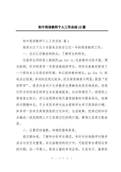 初中英语教师个人工作总结12篇