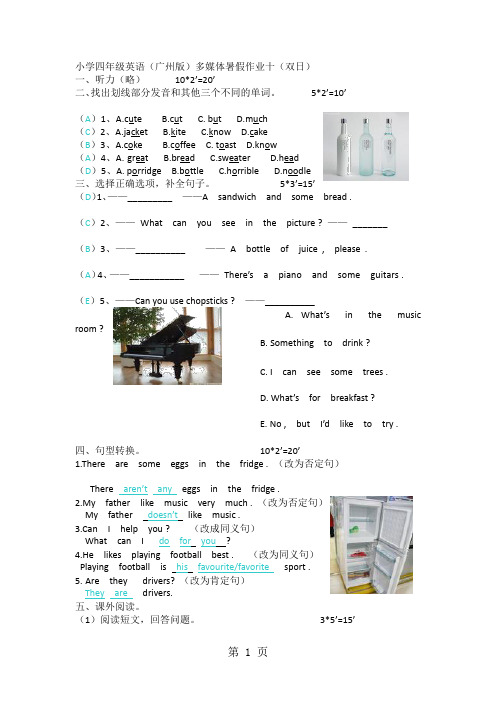 小学四年级英语(广州版)多媒体暑假作业十(双日)