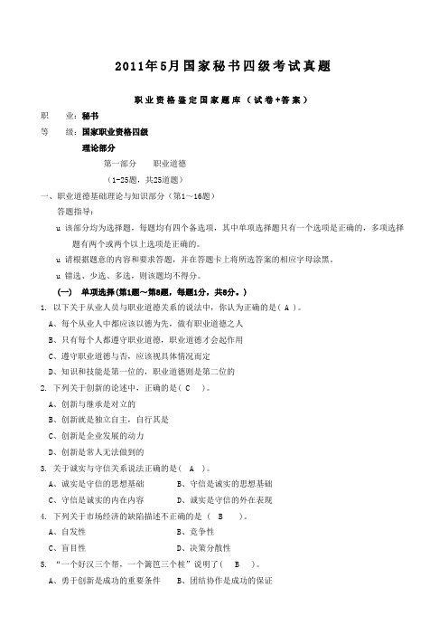 秘书国家职业资格四级考试真题