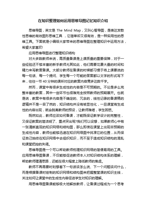 在知识整理如何运用思维导图记忆知识介绍