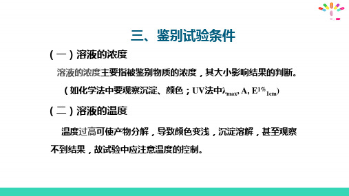 药物鉴别技术—药物鉴别试验的条件(药物分析课件)