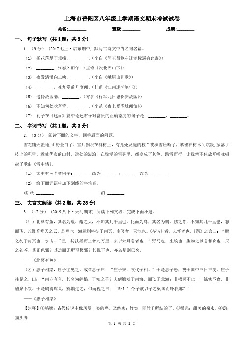 上海市普陀区八年级上学期语文期末考试试卷