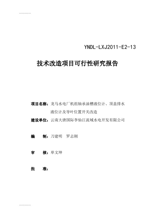 (整理)yy龙马水电厂机组轴承油槽液位计、顶盖排水液位计及导叶位置开关改造可行性研究报告