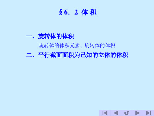 高等数学——6.2体积计算