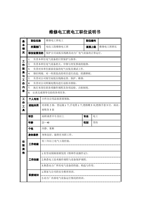 维修电工班电工职位说明书