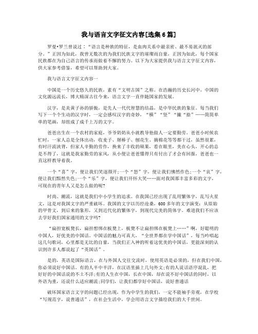 我与语言文字征文内容[选集6篇]