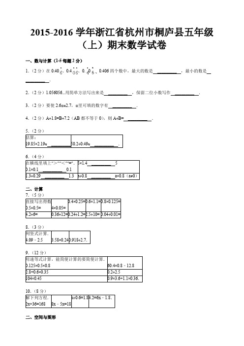 浙江省杭州市桐庐县五级(上)期末数学试卷