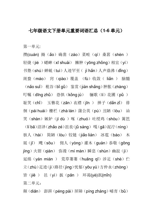 七年级语文下册单元重要词语汇总(1-6单元)