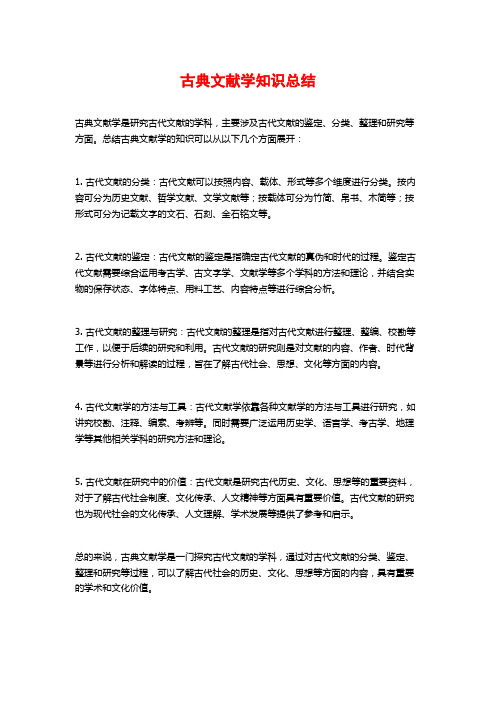 古典文献学知识总结