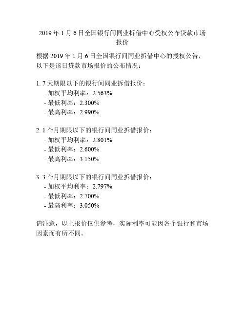 2019年1月6日全国银行间同业拆借中心受权公布贷款市场报价