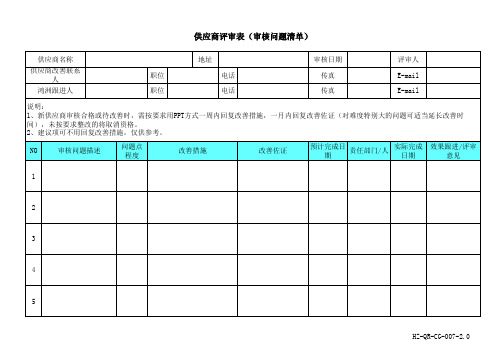 供应商评审表