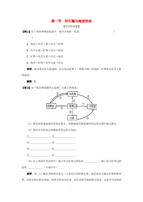 高中地理 2.1《岩石圈与地表形态》同步练习4 鲁教版必修1