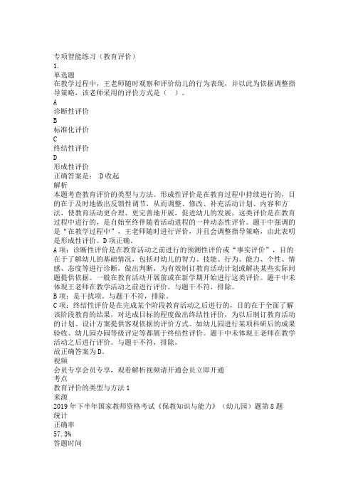 幼儿园教师资格证考试保教知识与能力-教育评价练习题复习题带答案解析测试题