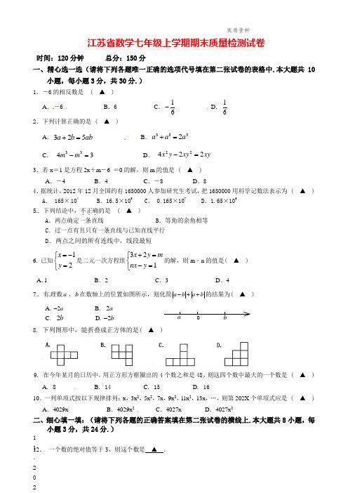 2021年江苏省数学七年级上学期期末质量检测试卷(附答案) (2).doc