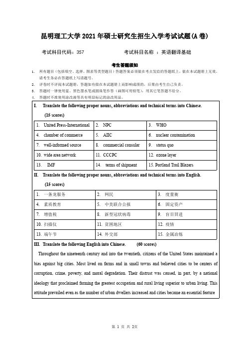 2021年昆明理工大学357英语翻译基础