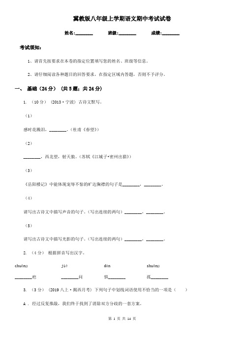 冀教版八年级上学期语文期中考试试卷(练习)