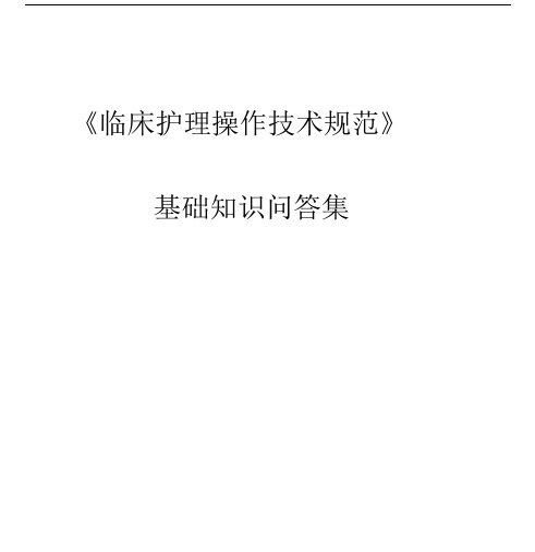 《临床护理技术规范》试题及答案..docx