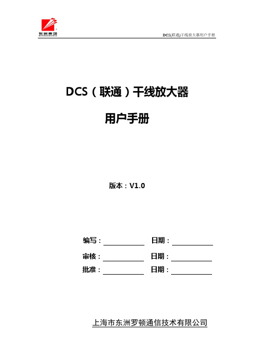 DCS(联通)干放用户手册