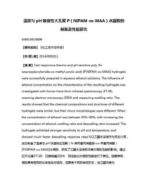 温度与pH敏感性大孔聚P(NIPAM-co-MAA)水凝胶的制备及性能研究