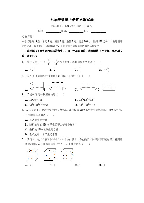 北师版七上数学期末测试卷(满分100分制)