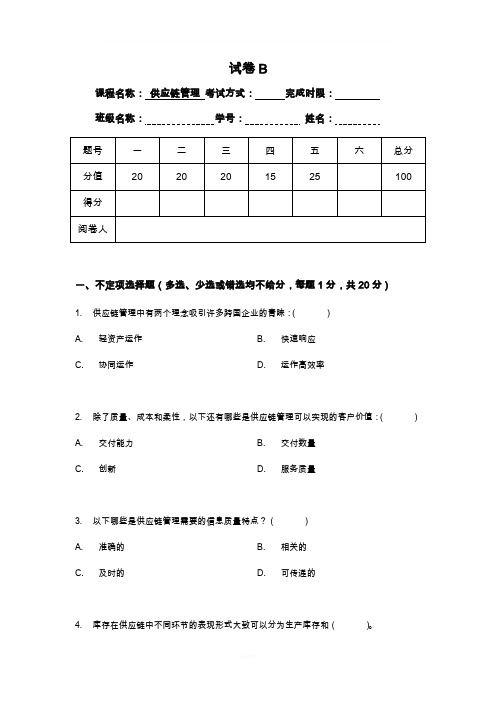 《供应链管理》课程考试试卷及答案(2)