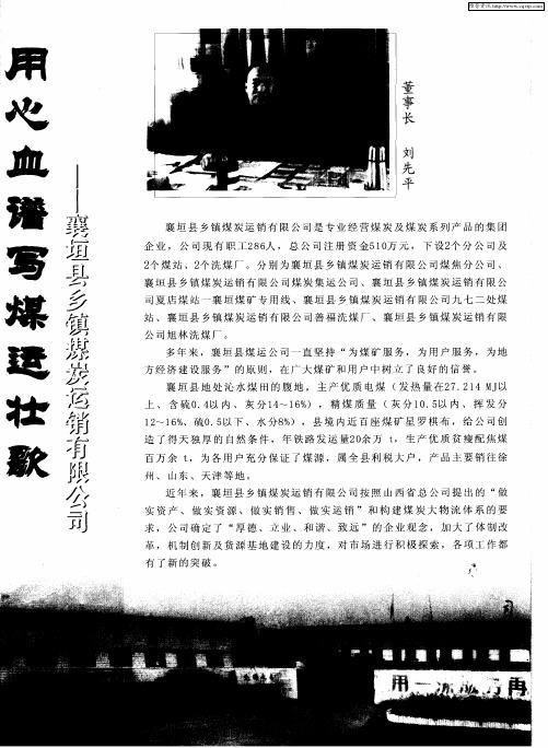 用心血谱写煤运壮歌——襄垣县乡镇煤炭运销有限公司