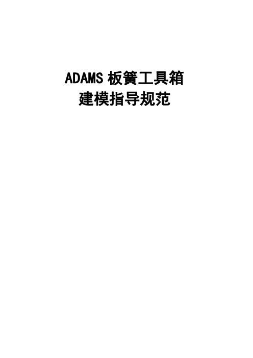 ADAMS板簧工具箱建模指导规范