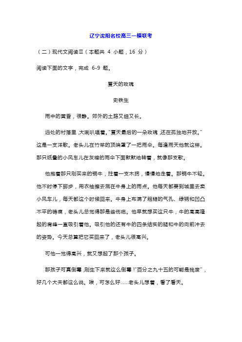 文学类文本史铁生《夏天的玫瑰》阅读练习及答案(辽宁沈阳名校高三一模联考)